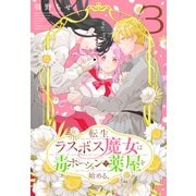 転生ラスボス魔女は毒ポーションで薬屋を始める。（3）（白泉社） [電子書籍]