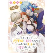 シンデレラの義理姉に転生したけどふたりの王子に溺愛されています（1話売り） 第12話（白泉社） [電子書籍]