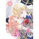 引きこもり姫と毒舌騎士様（1話売り） episode.24（白泉社） [電子書籍]