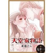 天堂家物語（1話売り） 第七十一話（白泉社） [電子書籍]