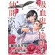 花ゆめAi 吸血鬼と愉快な仲間たち story26（白泉社） [電子書籍]