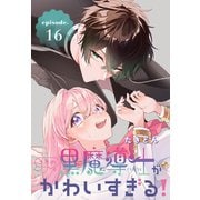 うちの黒魔導士がかわいすぎる！（1話売り） episode.16（白泉社） [電子書籍]