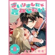 まいりましたと言わせたい（1話売り） 第8話（白泉社） [電子書籍]