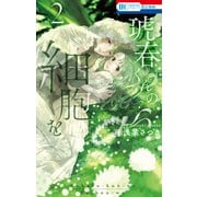 琥春くんの細胞を（2）【電子限定おまけ付き】（白泉社） [電子書籍]