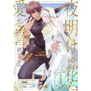 夜明けの花に愛を誓う （1）（eBookJapan Plus） [電子書籍]