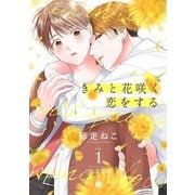 きみと花咲く恋をする （1）（eBookJapan Plus） [電子書籍]