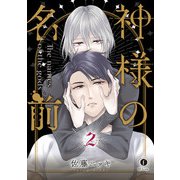 神様の名前 （2）（eBookJapan Plus） [電子書籍]