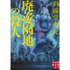 廃遊園地の殺人（実業之日本社） [電子書籍]