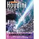 ひたすら実践！Houdiniエフェクト（ボーンデジタル） [電子書籍]