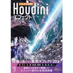 ひたすら実践！Houdiniエフェクト／北川 茂臣 ひたすら実践！Houdiniエフェクト | 北川 茂臣, 山田 優花 |本