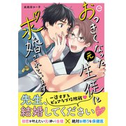 おっきくなった元生徒に求婚されています【単行本版（限定描き下ろし付き）】（MUGENUP） [電子書籍]