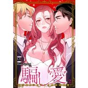騙し愛-ワケありシンデレラの偽装恋愛-【ページ版】2（Rush！） [電子書籍]