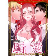 騙し愛-ワケありシンデレラの偽装恋愛-【ページ版】1（Rush！） [電子書籍]