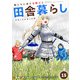 俺んちに来た女騎士と田舎暮らしすることになった件 （15）（マンガボックス） [電子書籍]