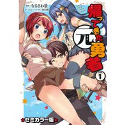 帰ってきた元勇者 セミカラー版 （1）（マンガボックス） [電子書籍]