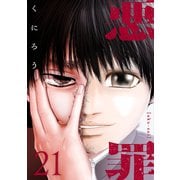 悪罪 （21）（マンガボックス） [電子書籍]