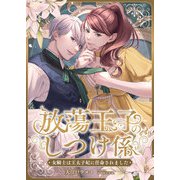 放蕩王子のしつけ係 ～女騎士は王太子妃に任命されました～（くるみ舎） [電子書籍]