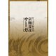 やっぱり好き！ 京極夏彦サーガ（宝島社） [電子書籍]