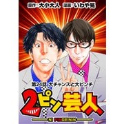 （話売）2ピン芸人24（CoMax） [電子書籍]