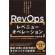 レベニューオペレーション（RevOps）の教科書 部門間のデータ連携を図り収益を最大化する米国発の新常識（MarkeZine BOOKS）（翔泳社） [電子書籍]