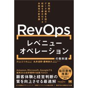 レベニューオペレーション（RevOps）の教科書 部門間のデータ連携を図り収益を最大化する米国発の新常識（MarkeZine BOOKS）（翔泳社） [電子書籍]