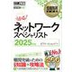 情報処理教科書 ネットワークスペシャリスト 2025年版 （翔泳社） [電子書籍]