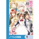 悪役令嬢の躾け方【ノベル分冊版】 1（KADOKAWA） [電子書籍]