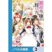 悪役令嬢の躾け方【ノベル分冊版】 3（KADOKAWA） [電子書籍]
