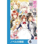悪役令嬢の躾け方【ノベル分冊版】 6（KADOKAWA） [電子書籍]