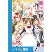 悪役令嬢の躾け方【ノベル分冊版】 7（KADOKAWA） [電子書籍]