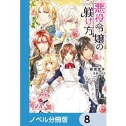 悪役令嬢の躾け方【ノベル分冊版】 8（KADOKAWA） [電子書籍]