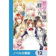 悪役令嬢の躾け方【ノベル分冊版】 12（KADOKAWA） [電子書籍]