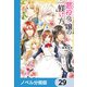 悪役令嬢の躾け方【ノベル分冊版】 29（KADOKAWA） [電子書籍]