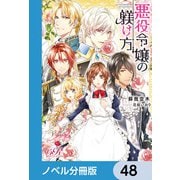 悪役令嬢の躾け方【ノベル分冊版】 48（KADOKAWA） [電子書籍]