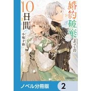 婚約破棄までの10日間【ノベル分冊版】 2（KADOKAWA） [電子書籍]