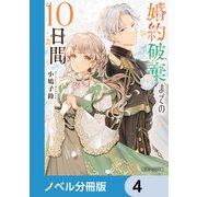 婚約破棄までの10日間【ノベル分冊版】 4（KADOKAWA） [電子書籍]