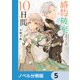 婚約破棄までの10日間【ノベル分冊版】 5（KADOKAWA） [電子書籍]