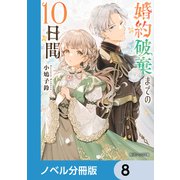 婚約破棄までの10日間【ノベル分冊版】 8（KADOKAWA） [電子書籍]