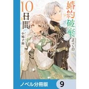 婚約破棄までの10日間【ノベル分冊版】 9（KADOKAWA） [電子書籍]