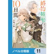 婚約破棄までの10日間【ノベル分冊版】 11（KADOKAWA） [電子書籍]