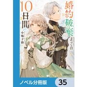 婚約破棄までの10日間【ノベル分冊版】 35（KADOKAWA） [電子書籍]