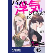 パパ、浮気してるよ？娘と二人でクズ夫を捨てます【分冊版】 45（KADOKAWA） [電子書籍]