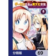 ゲーセン少女と異文化交流【分冊版】 69（KADOKAWA） [電子書籍]