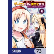 ゲーセン少女と異文化交流【分冊版】 73（KADOKAWA） [電子書籍]