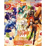 週刊ファミ通 【2024年10月10日号 No.1867】（KADOKAWA Game Linkage） [電子書籍]