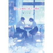 きみとの明日を消したい理由（KADOKAWA） [電子書籍]