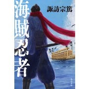 海賊忍者（KADOKAWA） [電子書籍]