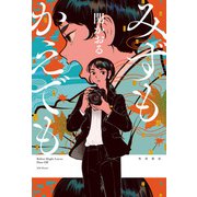 みずもかえでも（KADOKAWA） [電子書籍]