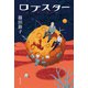 ロブスター【電子版特典付き】（KADOKAWA） [電子書籍]