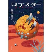 ロブスター【電子版特典付き】（KADOKAWA） [電子書籍]